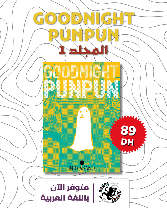 Goodnight Punpun Volume 1 (arabic version)
