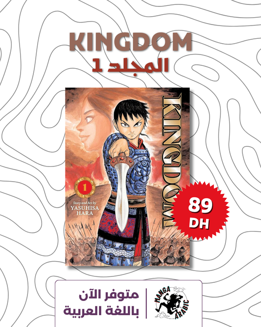 Kingdom vol 1 (version arabic)