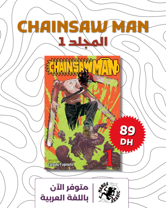Chainsaw Man, Vol. 1 (arabic version)