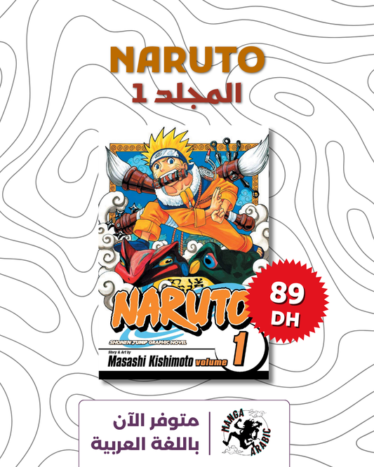 Naruto, Vol. 01: Uzumaki Naruto ( arabic version)